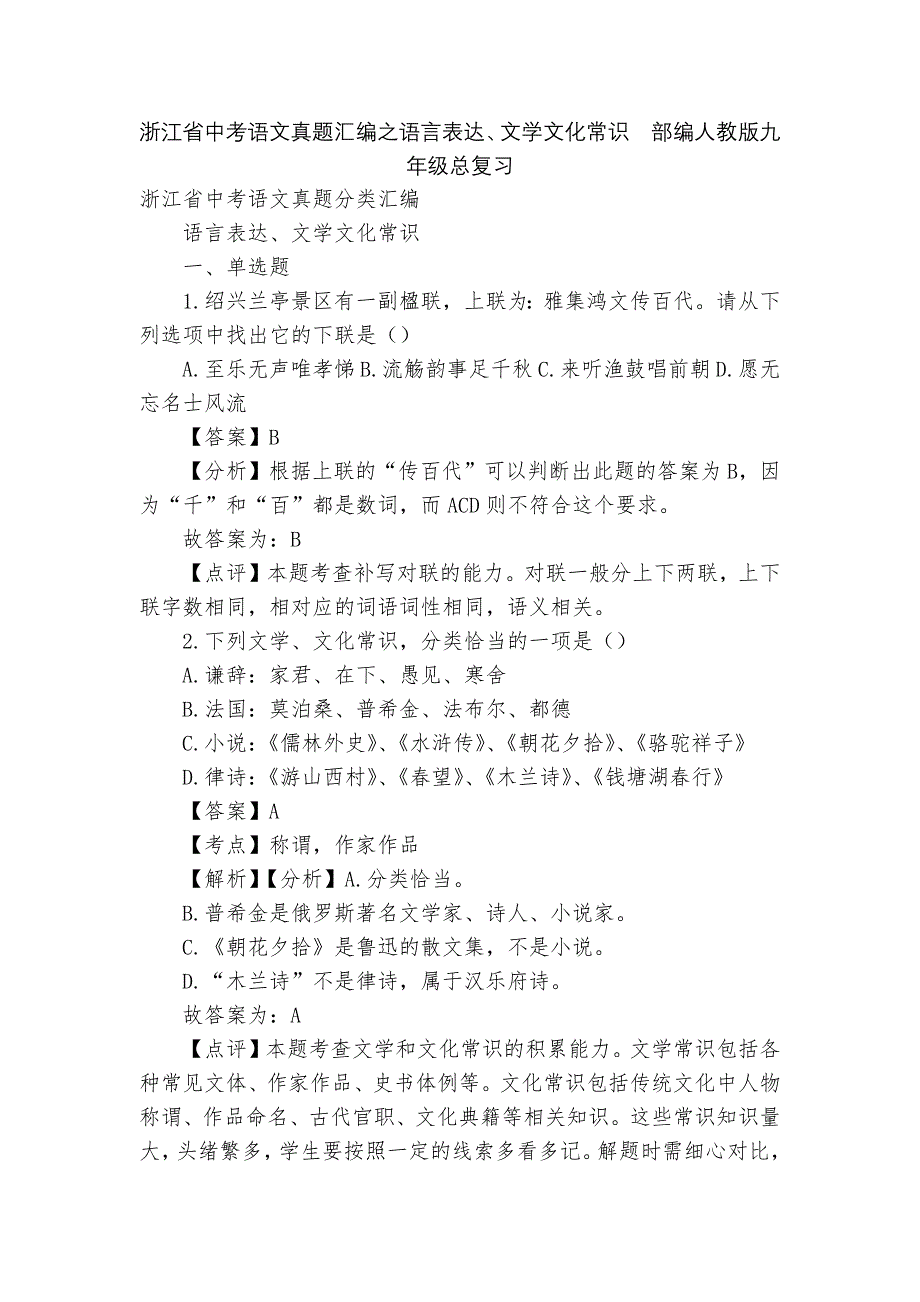 浙江省中考语文真题汇编之语言表达、文学文化常识部编人教版九年级总复习_第1页