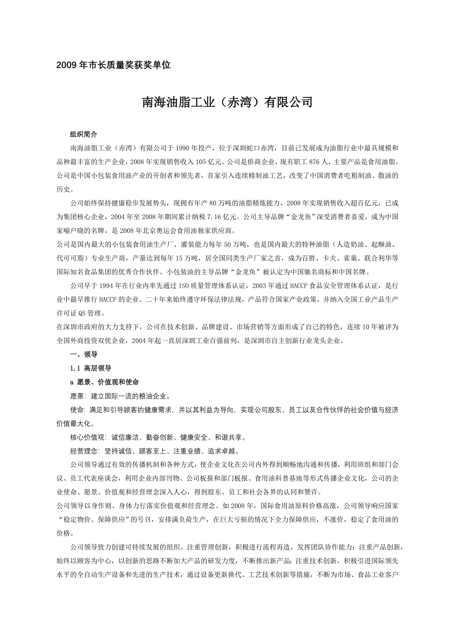 质量奖自评报告深圳市市长质量奖获奖单位案_第1页