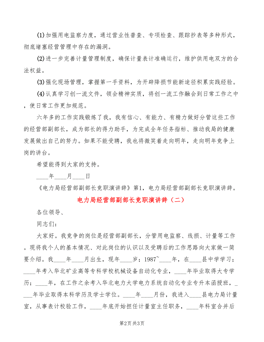 电力局经营部副部长竞职演讲辞(2篇)_第2页