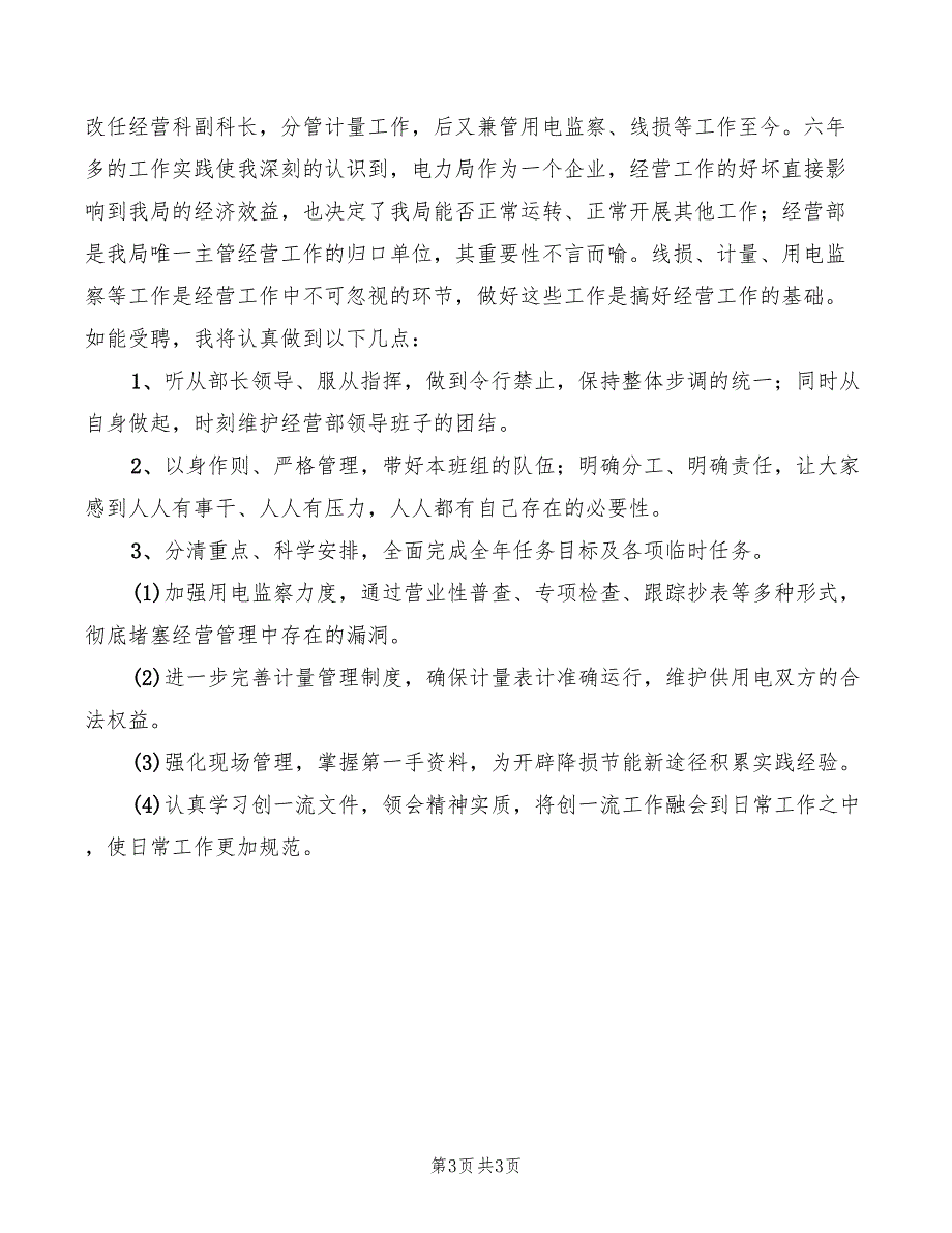 电力局经营部副部长竞职演讲辞(2篇)_第3页