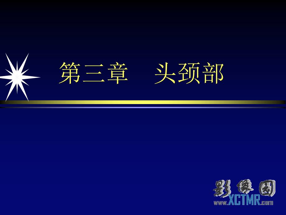 头颈部及眼及眼眶影像诊断医学课件_第1页