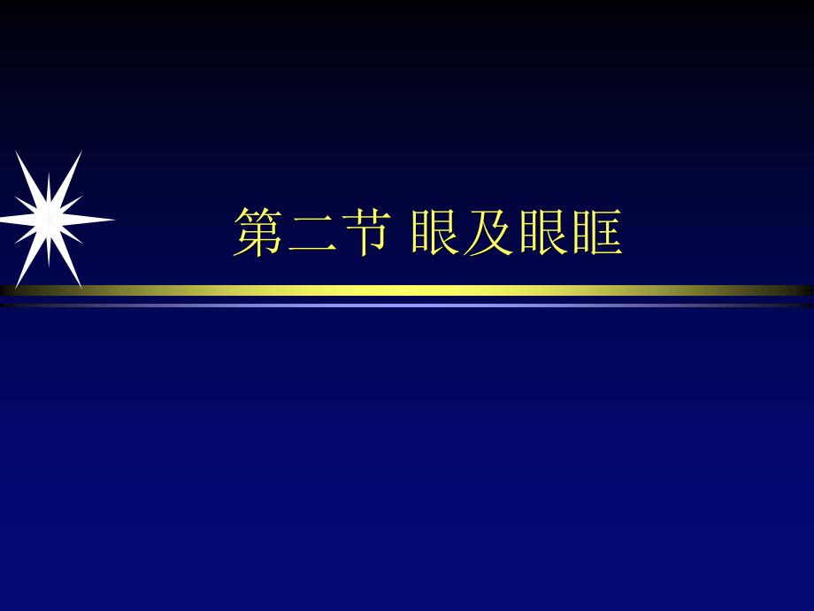 头颈部及眼及眼眶影像诊断医学课件_第2页