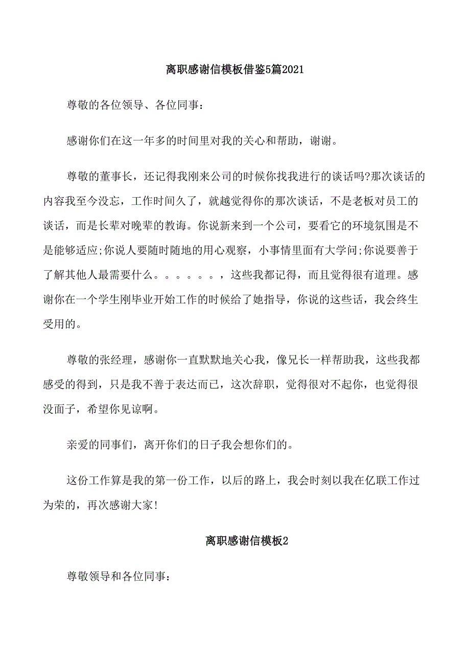 离职感谢信模板借鉴5篇2021_第1页