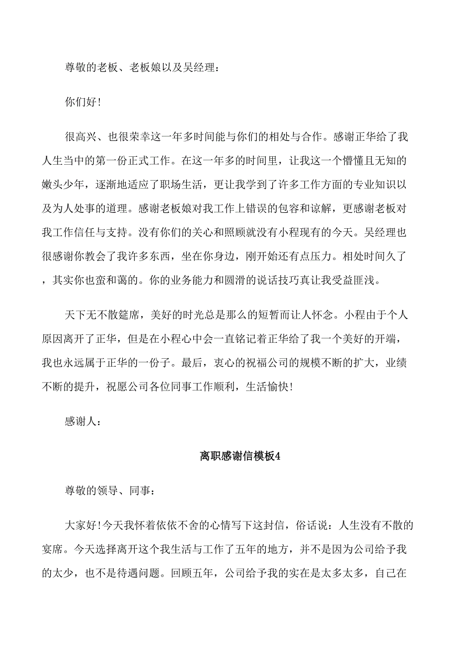 离职感谢信模板借鉴5篇2021_第3页