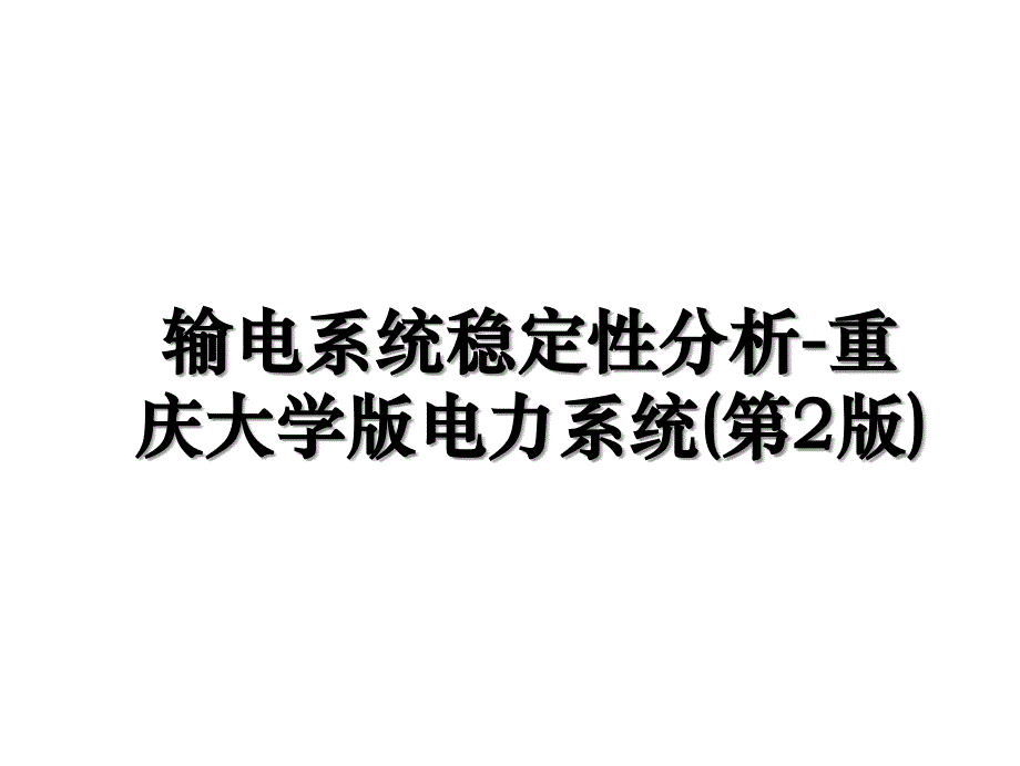 输电系统稳定性分析-重庆大学版电力系统(第2版)教学资料_第1页