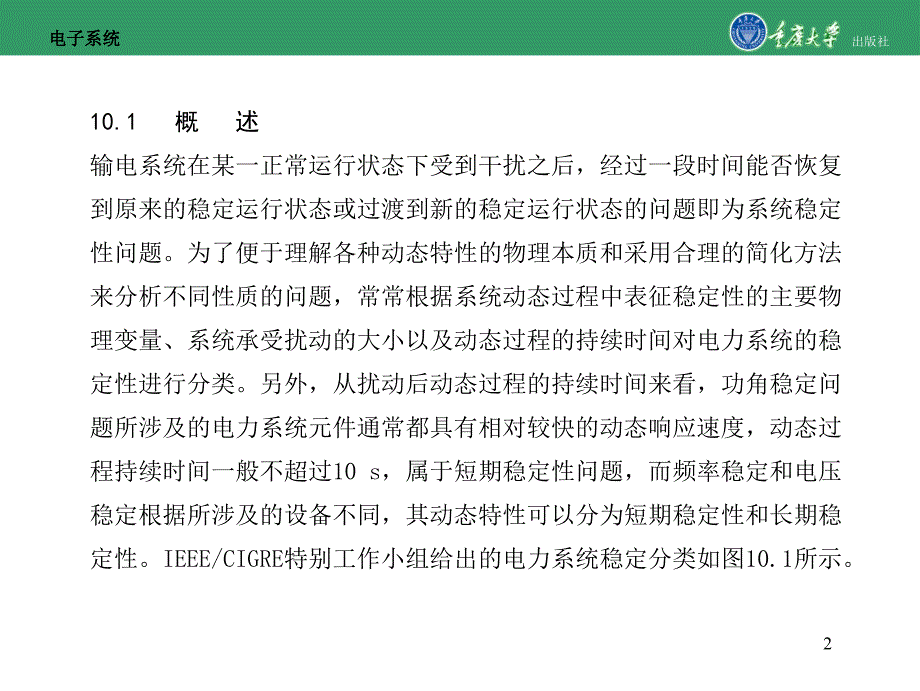 输电系统稳定性分析-重庆大学版电力系统(第2版)教学资料_第2页