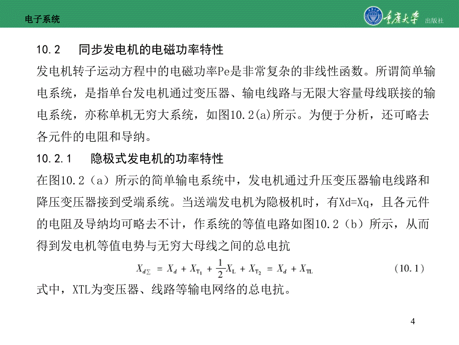 输电系统稳定性分析-重庆大学版电力系统(第2版)教学资料_第4页