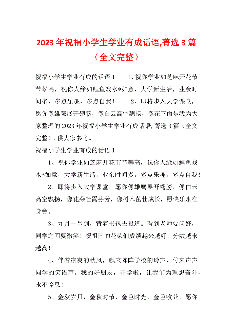 2023年祝福小学生学业有成话语,菁选3篇（全文完整）_第1页