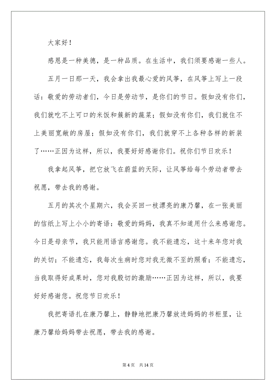 以感恩为主题的演讲稿通用6篇_第4页