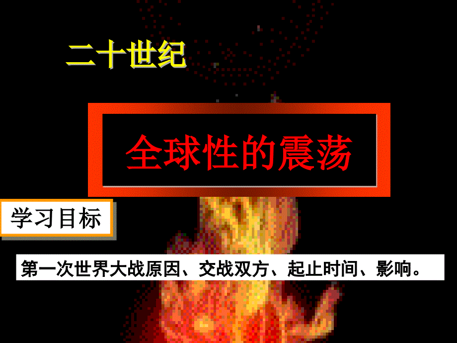 广东省深圳市文汇中学八年级历史下册《第七单元 第一课 第一次世界大战》课件 新人教版_第2页