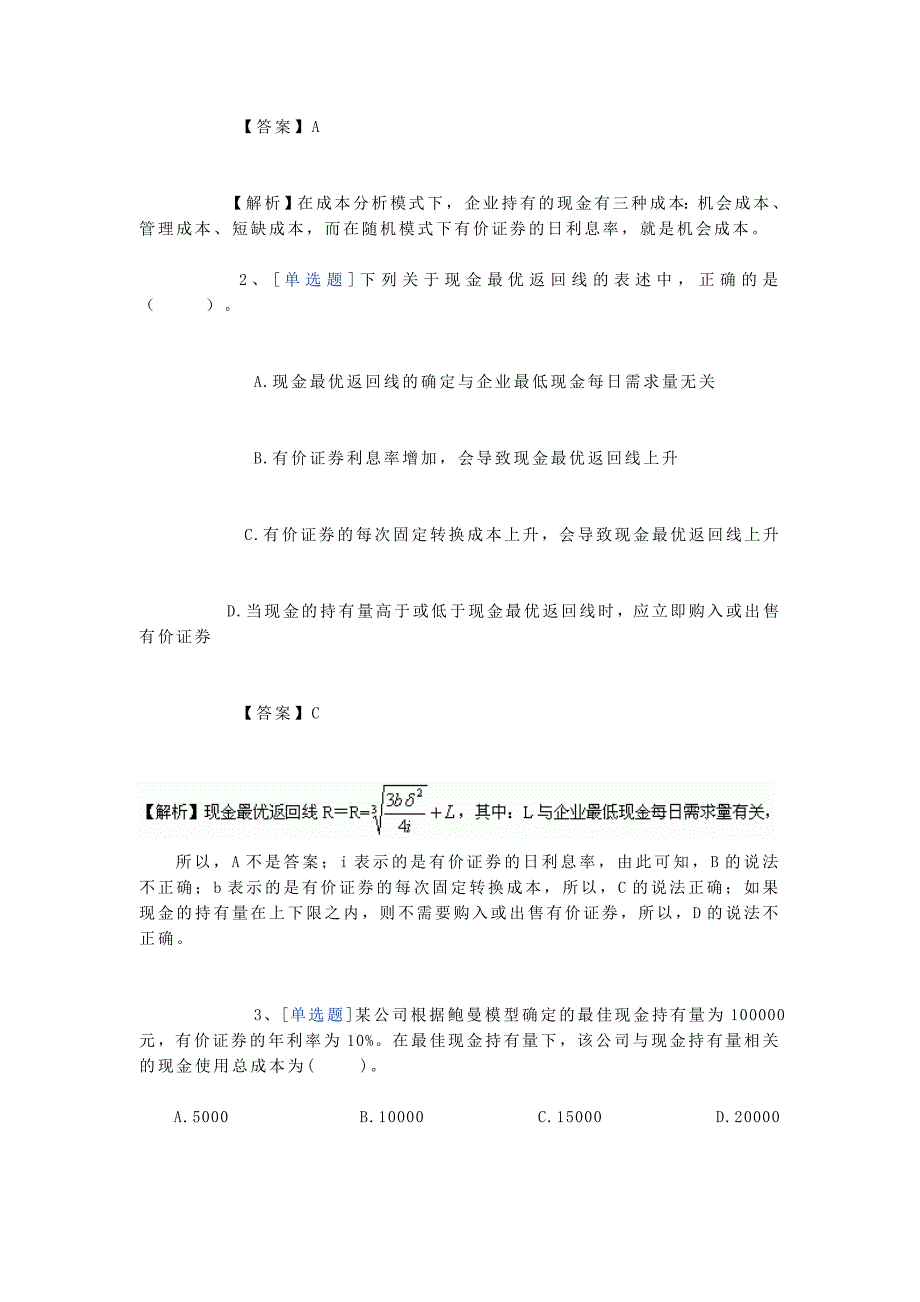 最佳现金持有量决策方法和例题 (2).doc_第4页