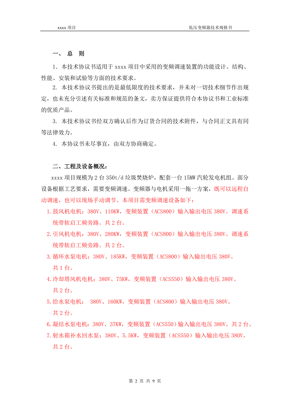 低压变频器技术规格书_第3页