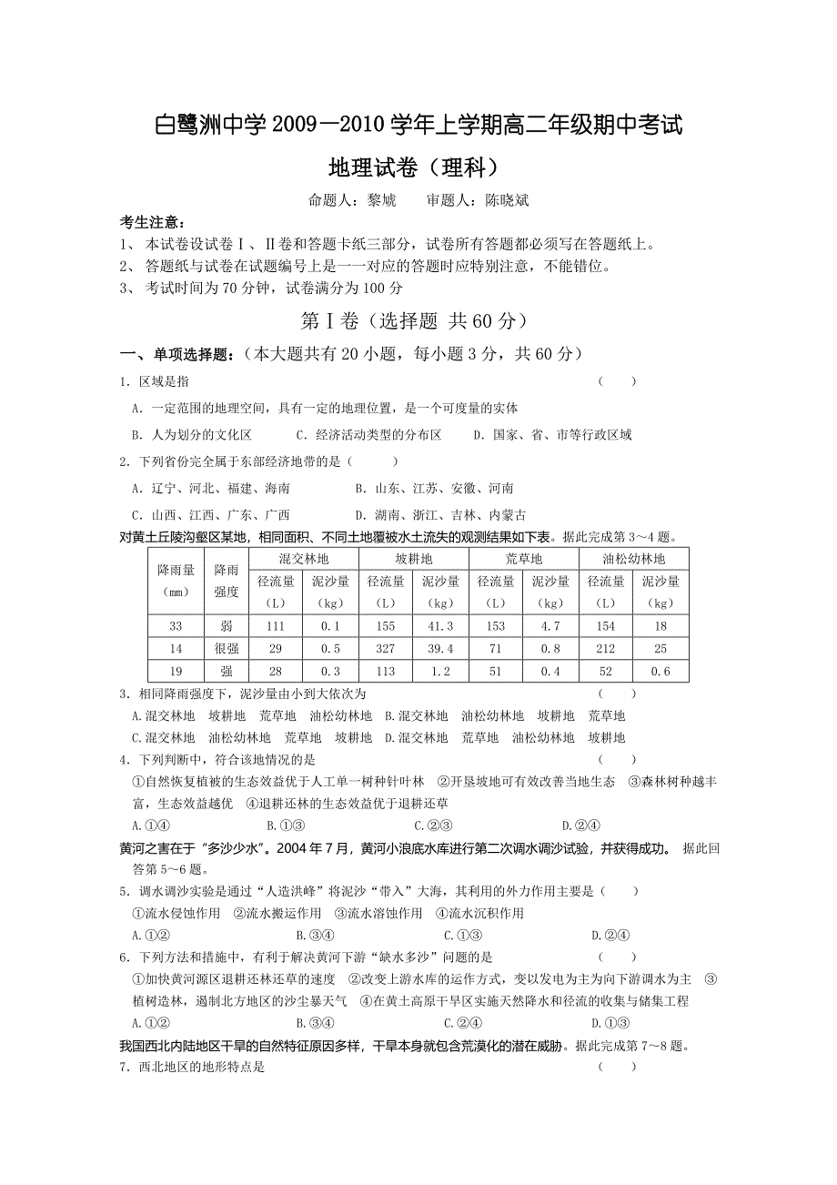 江西省白鹭洲中学09-10学年高二上学期期中考试（地理）.doc_第1页