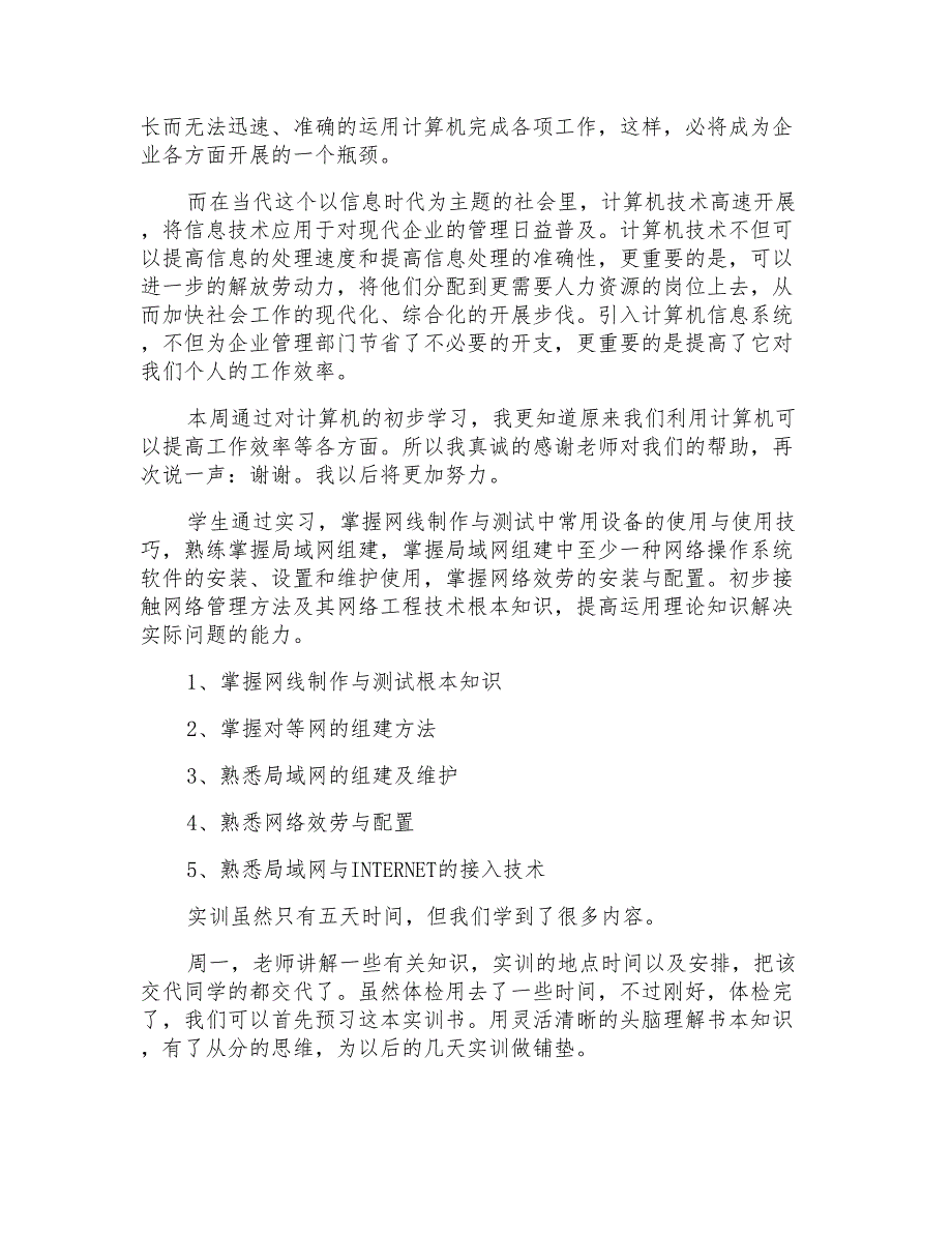 新版的计算机实训报告_第2页