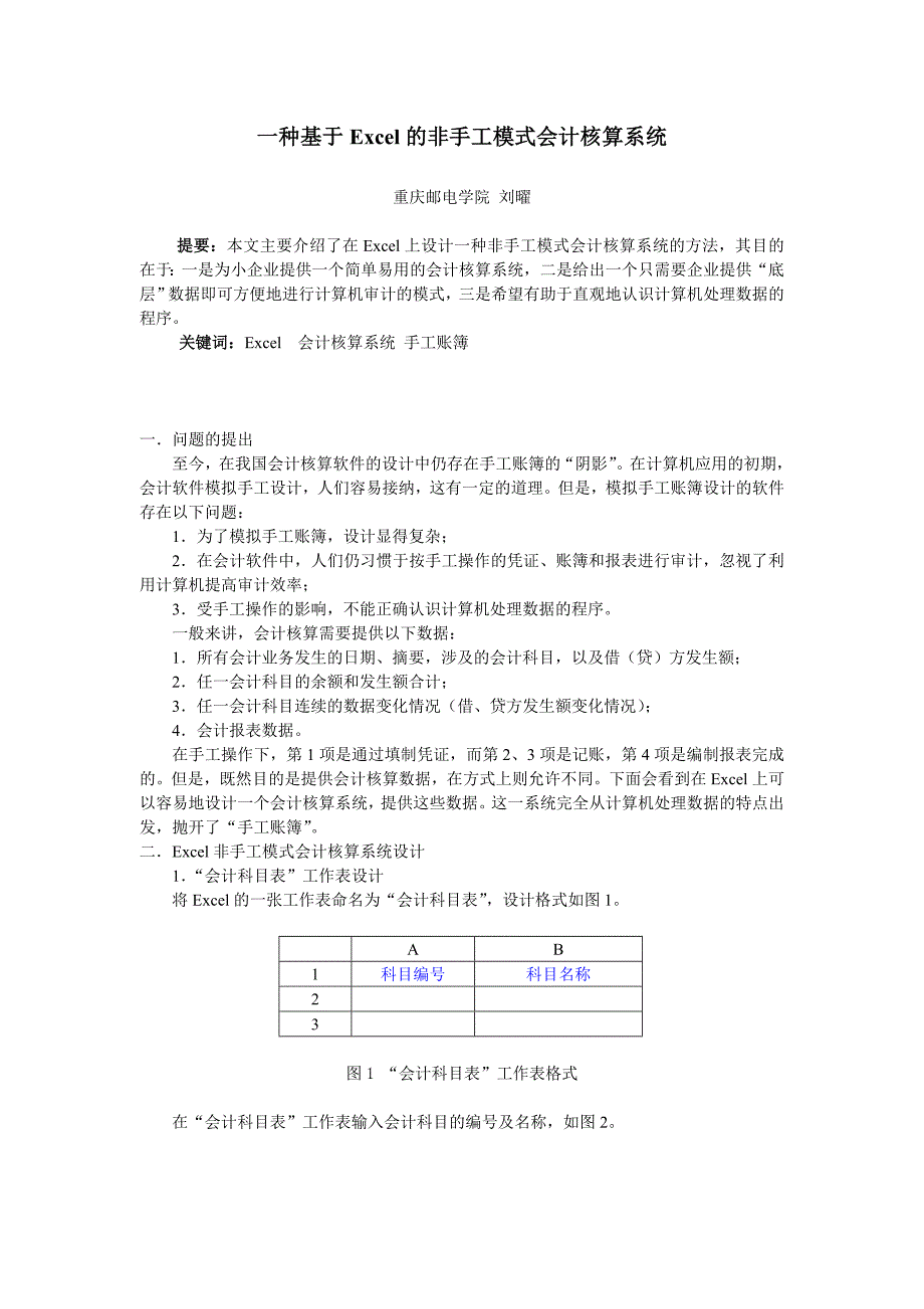 一种基于Excel的非手工模式会计核算系统_第1页