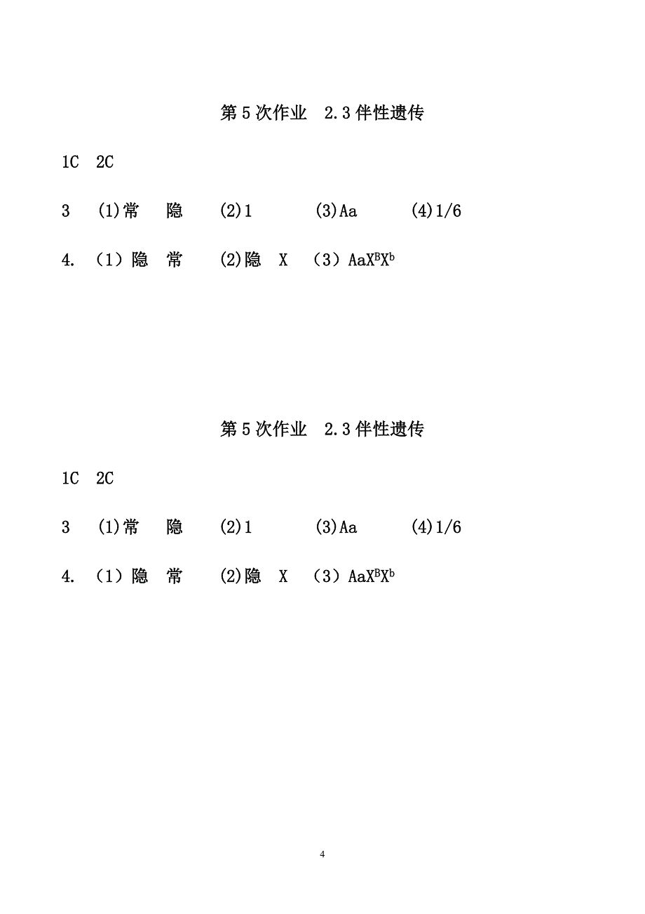 伴性遗传解题方法例题及练习.doc_第4页