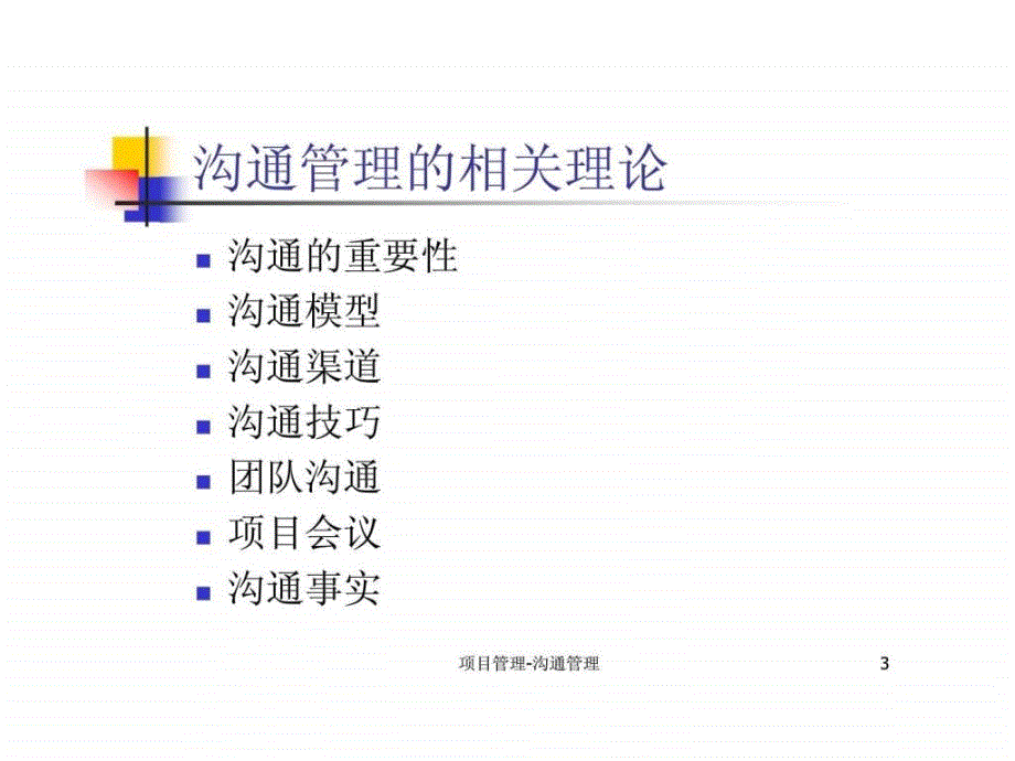 项目管理沟通管理_第3页