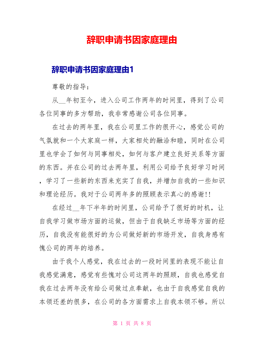 辞职申请书因家庭理由.doc_第1页