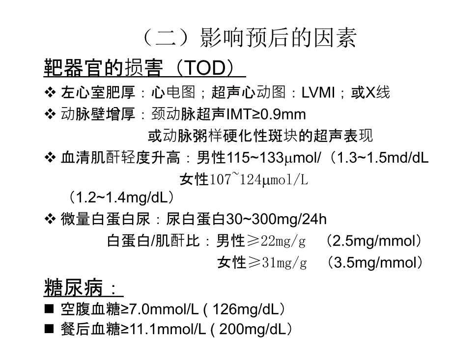 高血压诊断分级和危险分层知识点课件_第2页