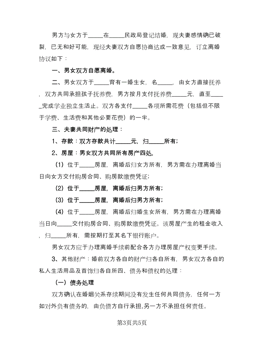 夫妻双方离婚协议书规经典版（2篇）.doc_第3页