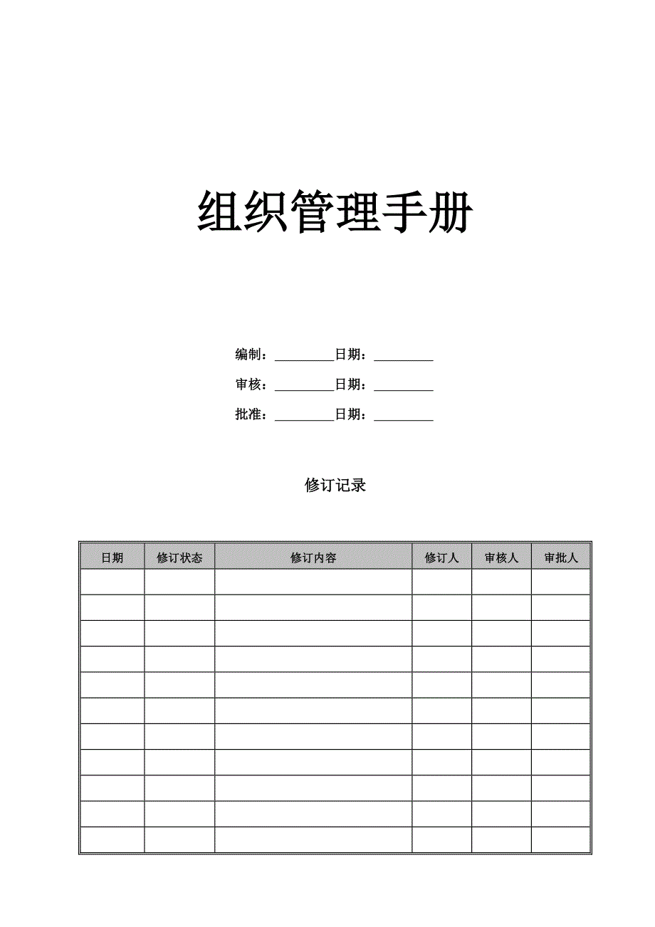 组织管理手册样本.doc_第1页