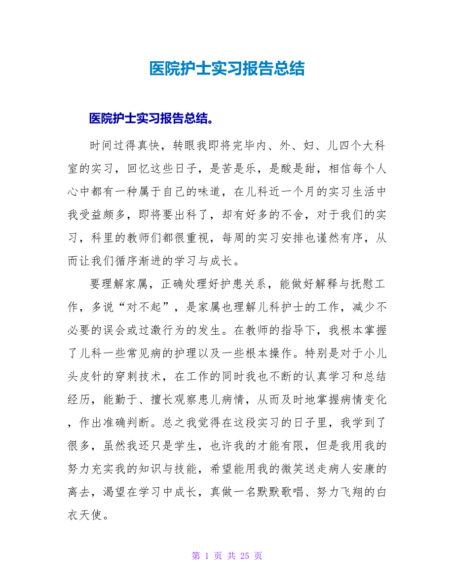 医院护士实习报告总结_第1页