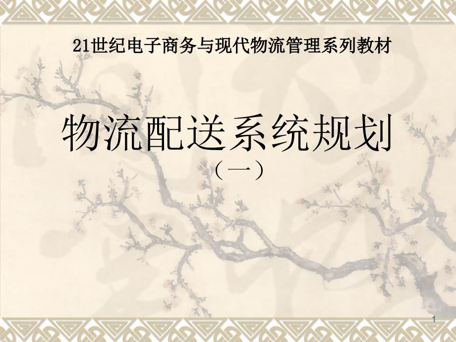 物流配送系统规划_第1页