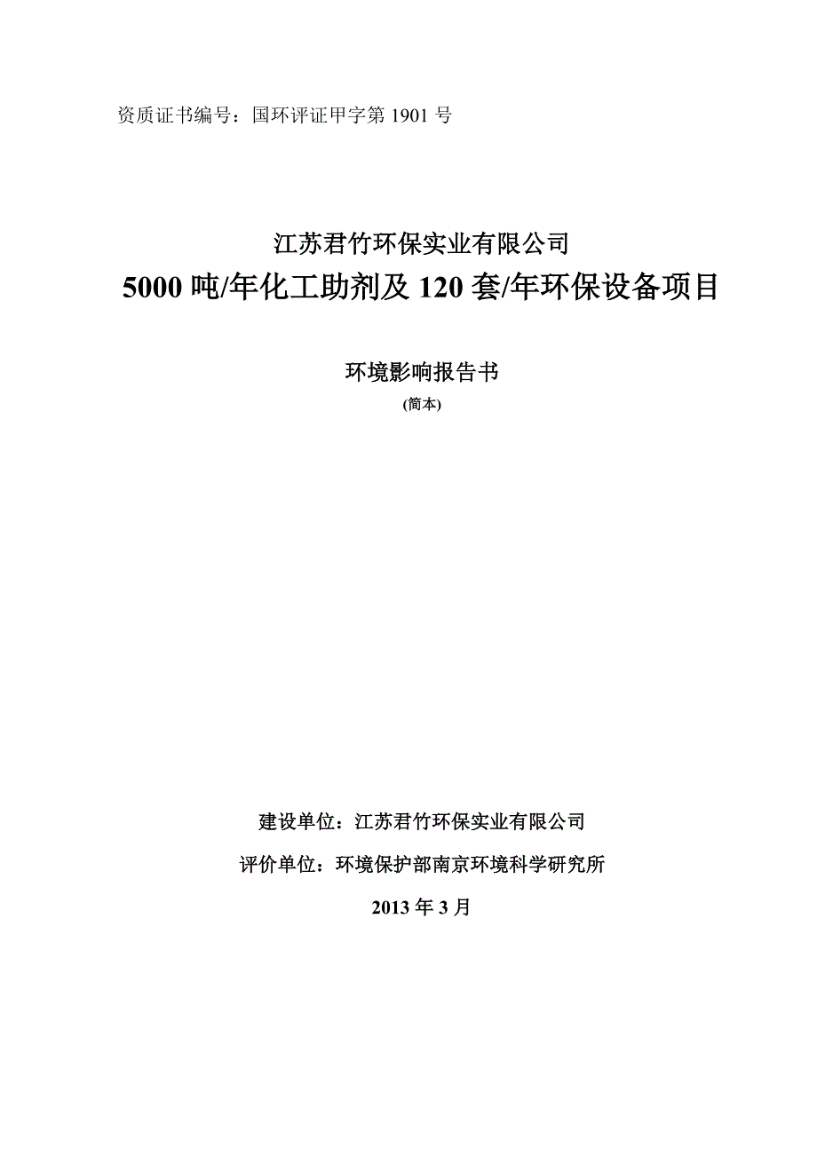 江苏君竹环保实业有限公司5000吨年化工助剂及120套年环保设备项目环境影响报告书_第1页