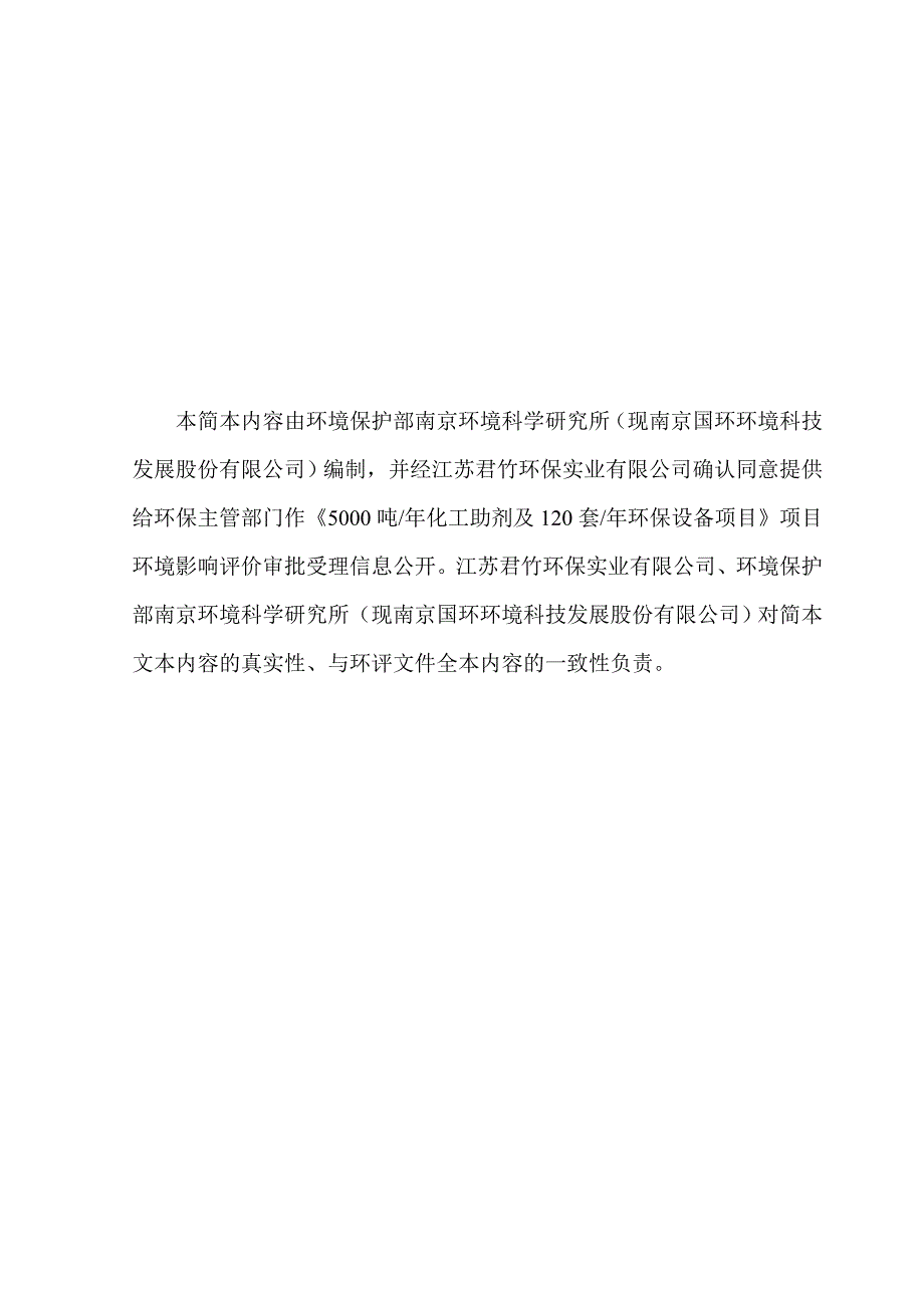 江苏君竹环保实业有限公司5000吨年化工助剂及120套年环保设备项目环境影响报告书_第2页