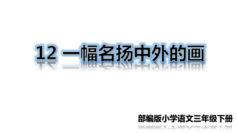 （精品&amp;amp#183;课堂教学课件）12一幅名扬中外的画_第1页