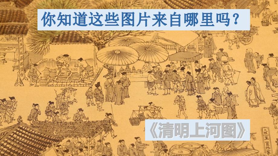 （精品&amp;amp#183;课堂教学课件）12一幅名扬中外的画_第2页