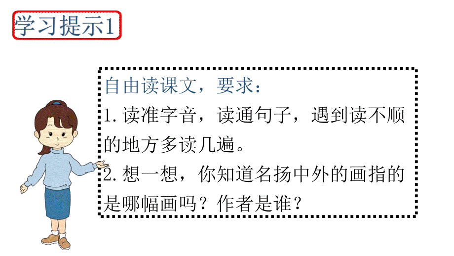 （精品&amp;amp#183;课堂教学课件）12一幅名扬中外的画_第4页