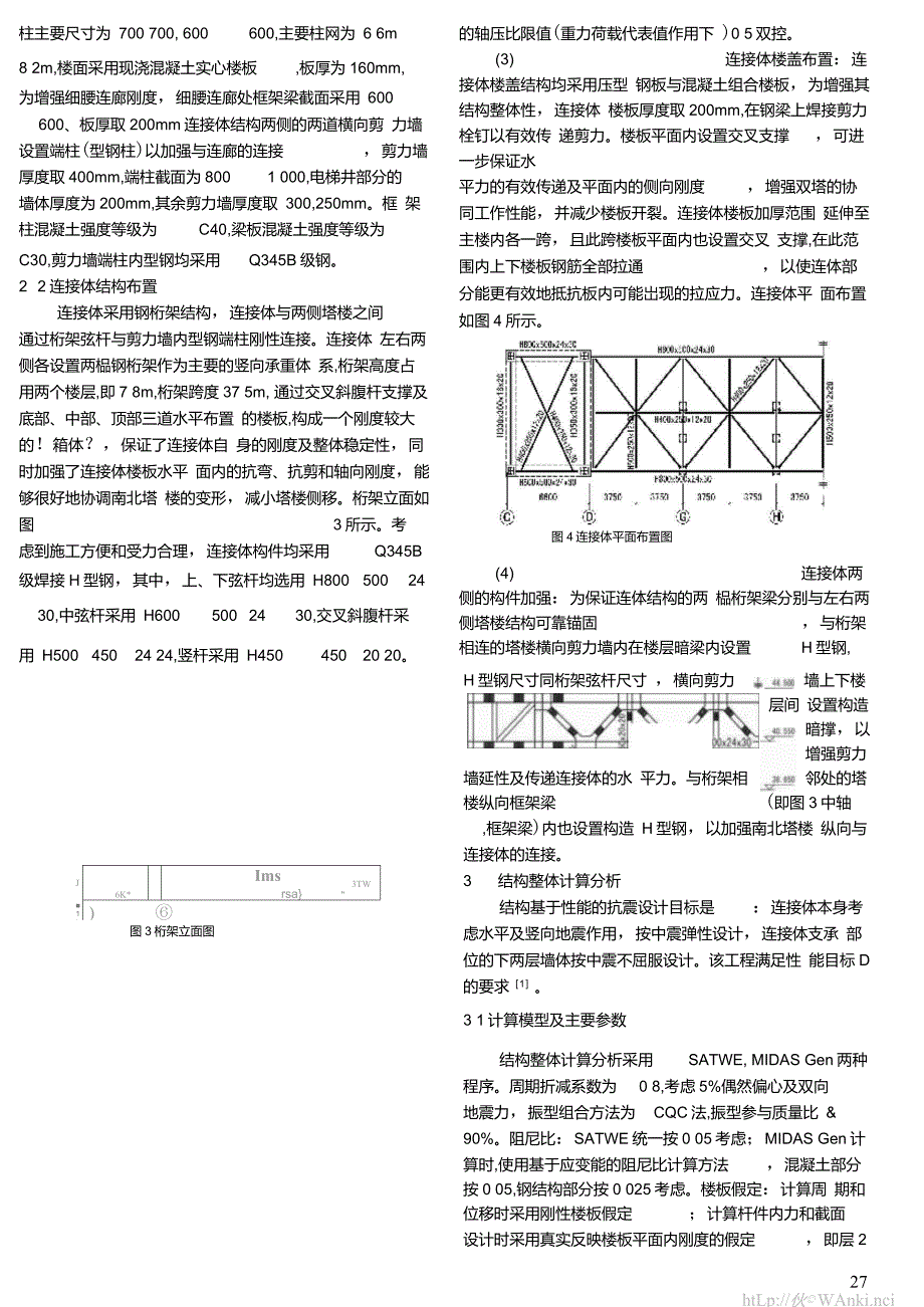 某复杂连体高层结构抗震设计_第3页