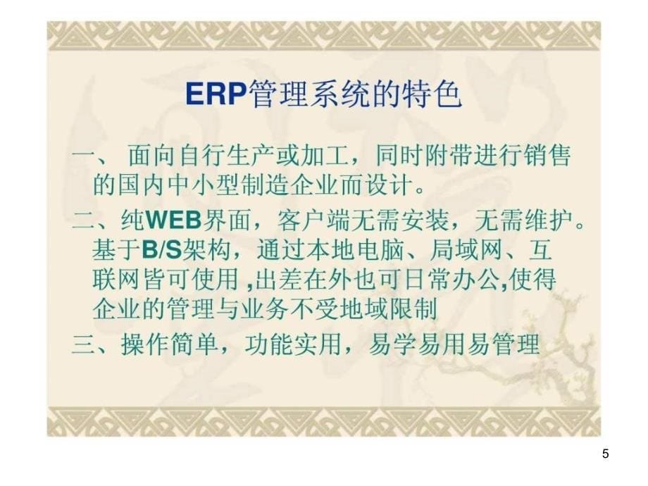 ERP管理系统课件_第5页