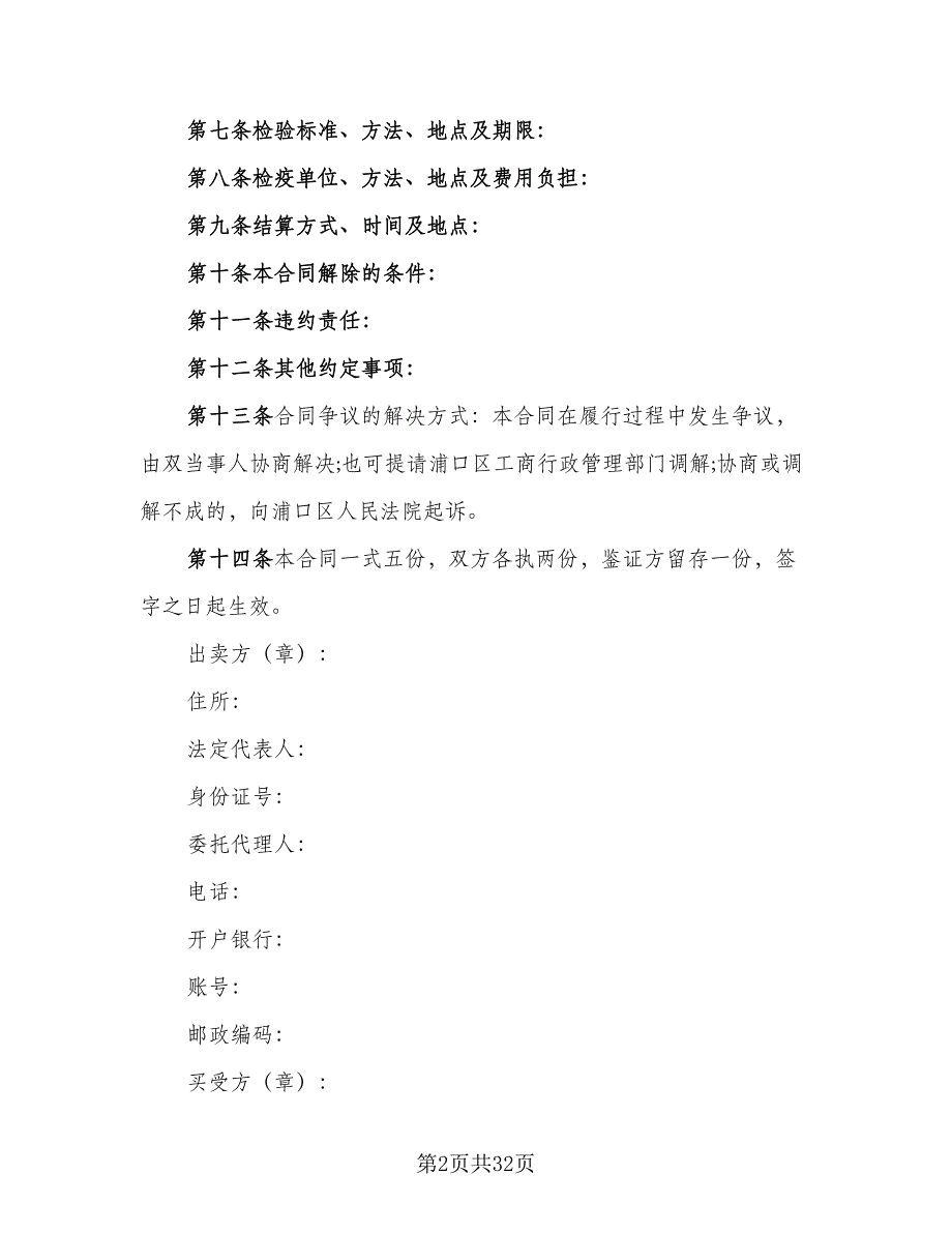 农村农副产品购销协议书常用版（六篇）.doc_第2页