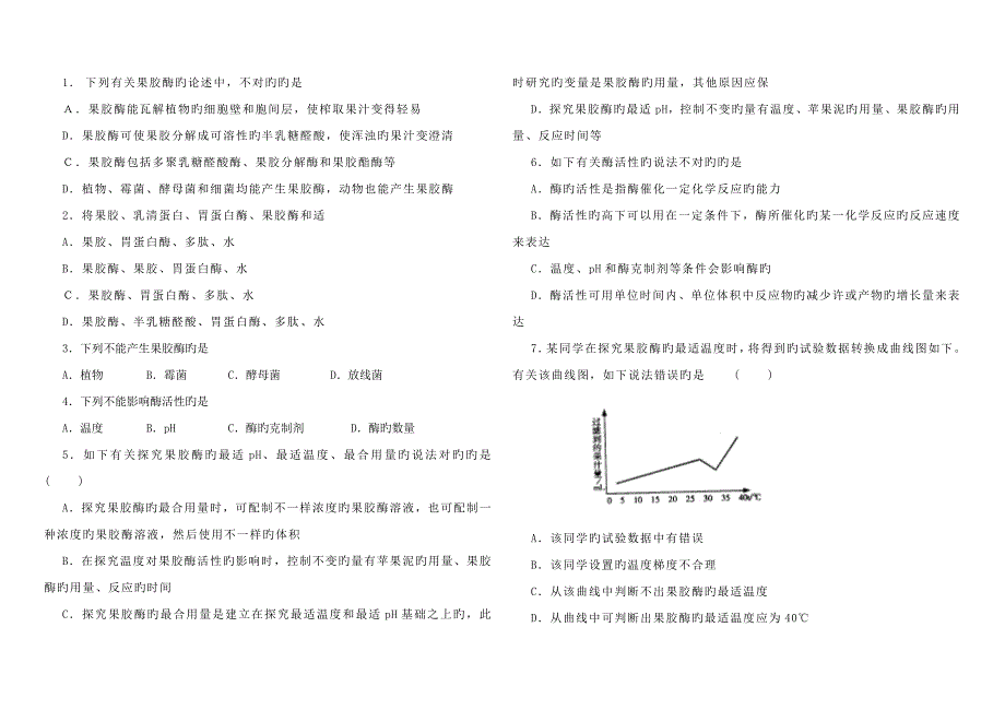 人教版高中生物选修导学案习题专题课题果胶酶在果汁生产中的作用_第3页