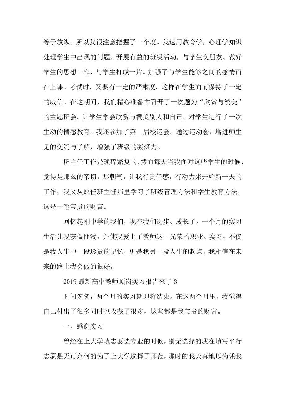 2019最新高中教师顶岗实习报告来了.doc_第5页