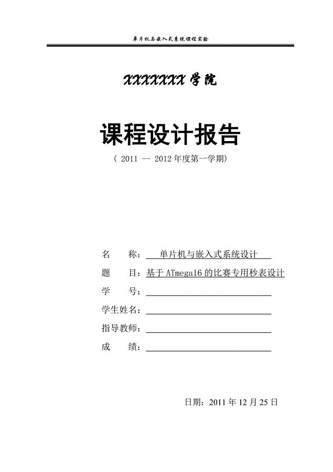 基于ATmega16的比赛专用秒表设计报告1