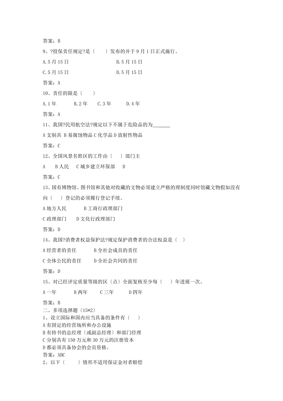 旅游政策法规题目及答案(二)_第2页