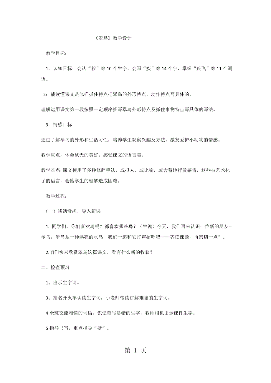 三年级下册语文教案翠鸟(2)_人教新课标.docx_第1页