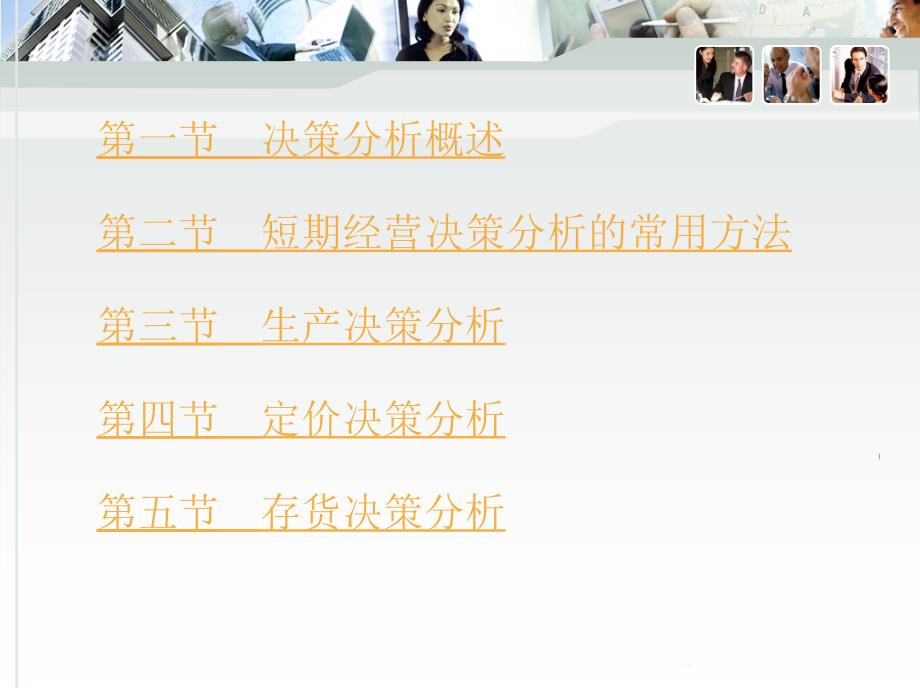 决策分析概述第二节短期经营决策分析的常用方法第三节生产ppt课件_第3页