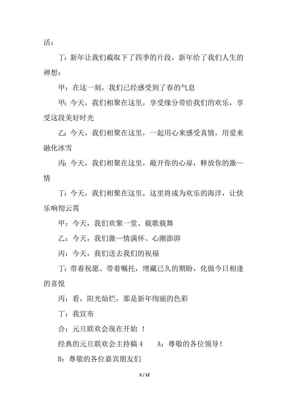 关于经典的元旦联欢会主持稿(精选5篇).docx_第5页