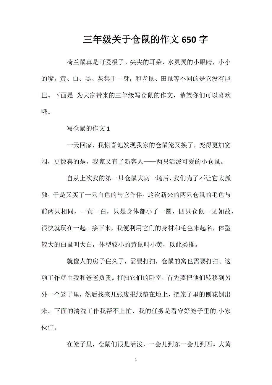 三年级关于仓鼠的作文650字.doc_第1页