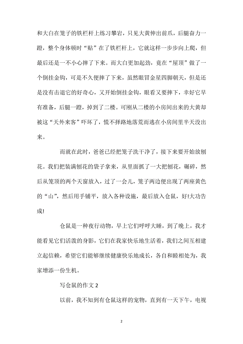 三年级关于仓鼠的作文650字.doc_第2页