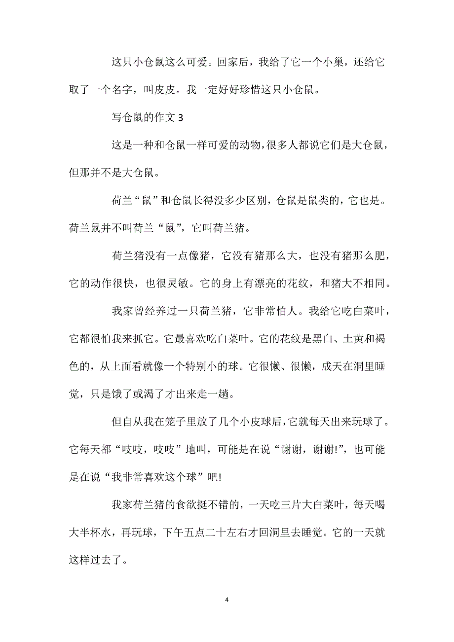 三年级关于仓鼠的作文650字.doc_第4页