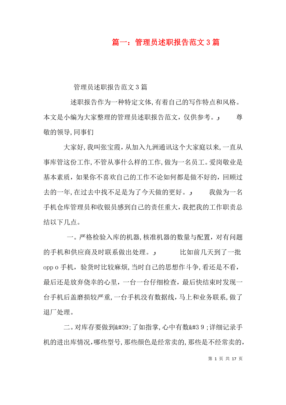 篇一管理员述职报告范文3篇_第1页