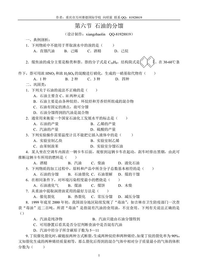 高二有机化学&#183;第五章&#183;第六节石油的分馏.doc