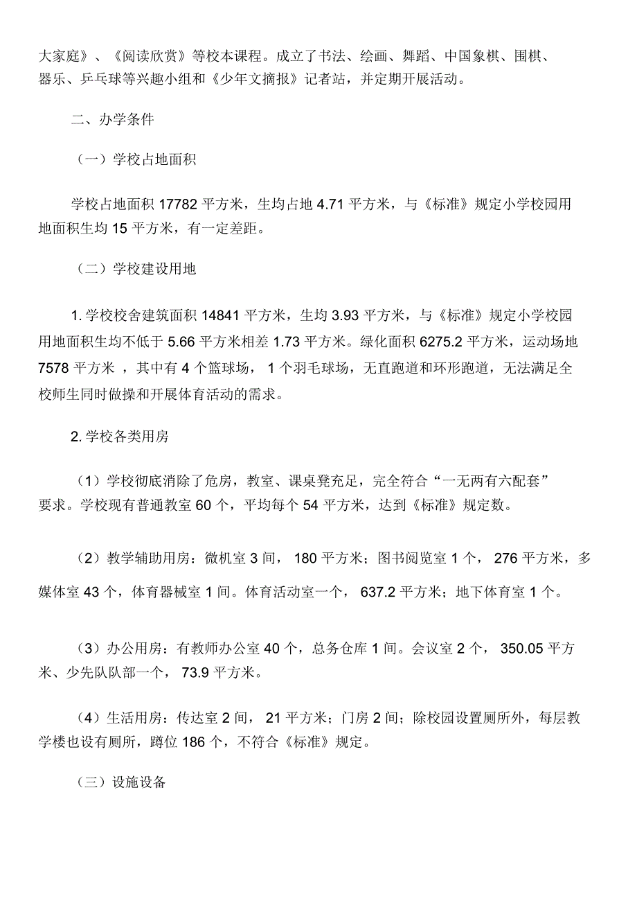 小学义务教育均衡发展工作自查报告和小学义务教育均衡发展督导评估自查自评报告汇编_第4页