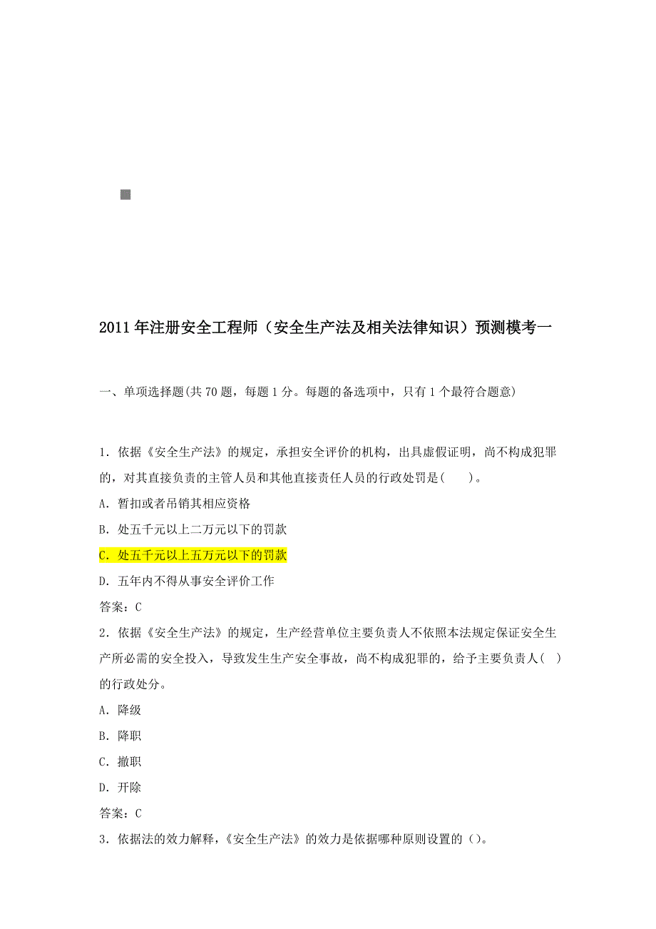 安全生产法及相关法律知识预测题_第1页