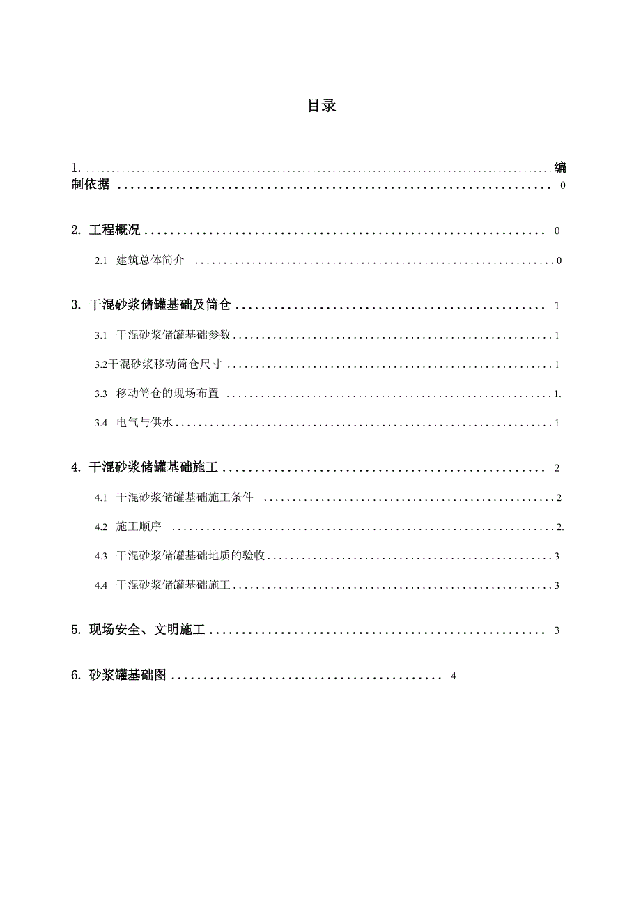 干混砂浆立罐方案_第1页